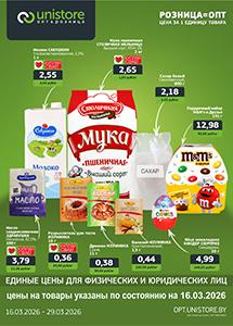 Акции в магазинах "UNISTORE опт&розница"!